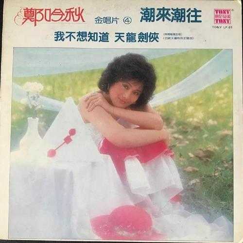 郑吟秋.1984-潮来潮往（LP版）【东尼机构】【WAV+CUE】