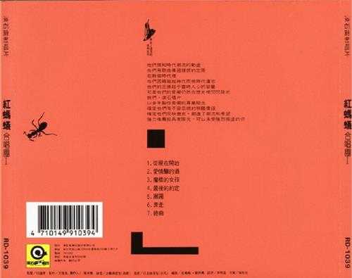 红蚂蚁.1989-红蚂蚁合唱团I（百佳唱片NO.18）【滚石】【WAV+CUE】