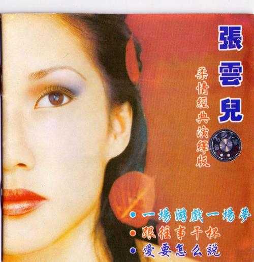 张云儿.1993-爱要怎么说（引进版）【WAV+CUE】