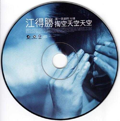 江得胜.2001-掏空天空天空【太空人】【WAV+CUE】
