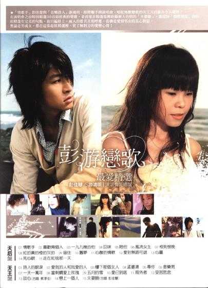 游鸿明彭佳慧.2008-彭游恋歌最爱精选2CD【SONY】【WAV+CUE】