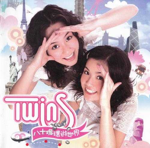 TWINS.2006-八十块环游世界（引进版）【英皇娱乐】【WAV+CUE】
