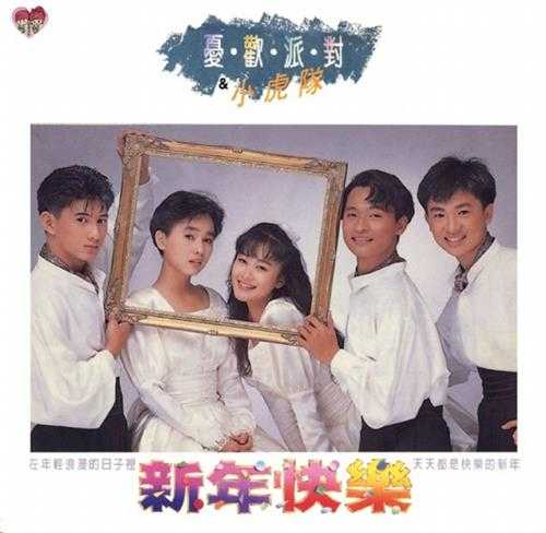 小虎队忧欢派对.1989-新年快乐【飞碟】【WAV+CUE】