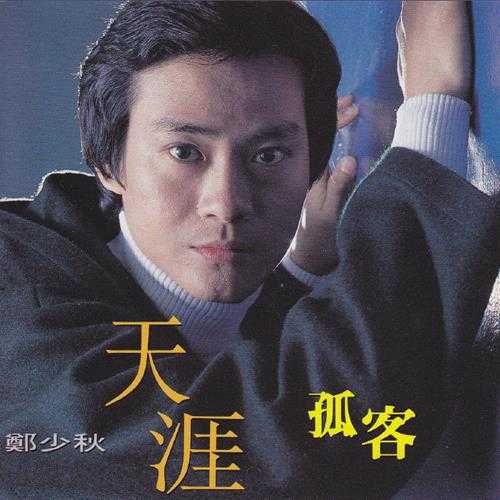 郑少秋.1976-天涯孤客（1997复刻版）【文志】【WAV+CUE】