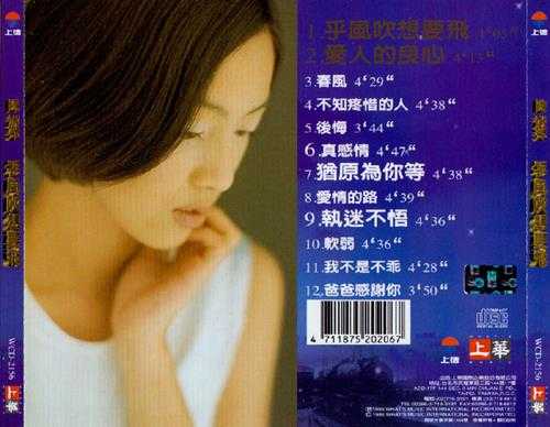 陈淑萍1996-乎风吹想要飞[上华][WAV+CUE]