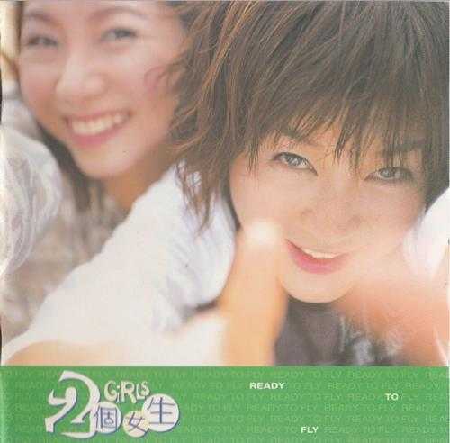 2个女生.1998-READYTOFLY【EMI百代】【WAV+CUE】
