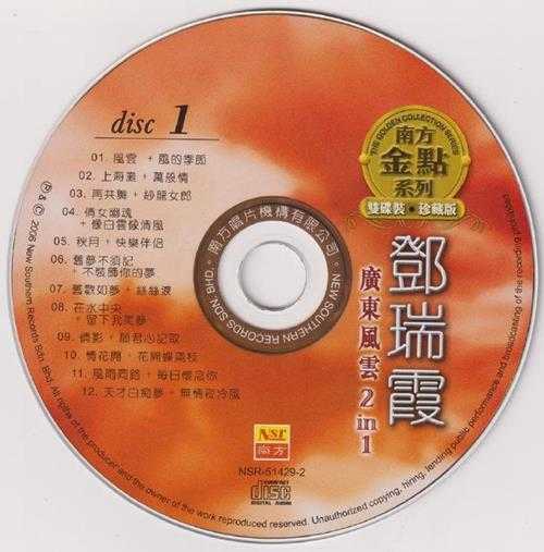 邓瑞霞2006-广东风云2IN1[南方]2CD[WAV+CUE]