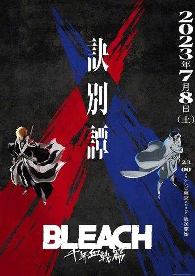《死神 千年血战篇》S2新PV公开 7月8日开播