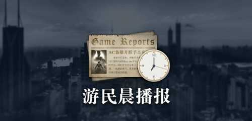 游民晨播报：《幽灵行者2》收入突破600万美元 《命运2》新资料片跳票至6月